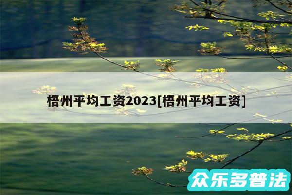 梧州平均工资2024及梧州平均工资