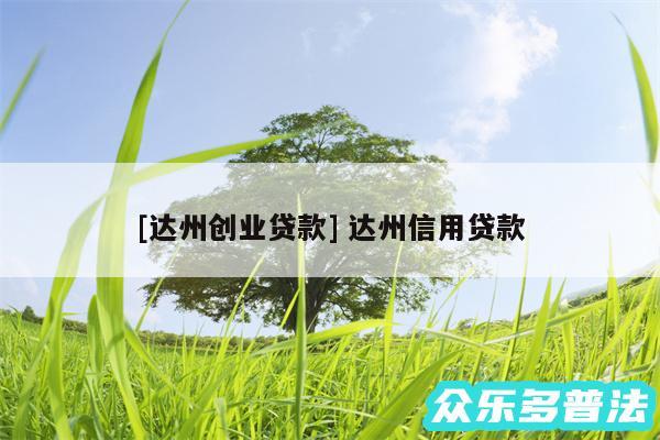 及达州创业贷款 达州信用贷款