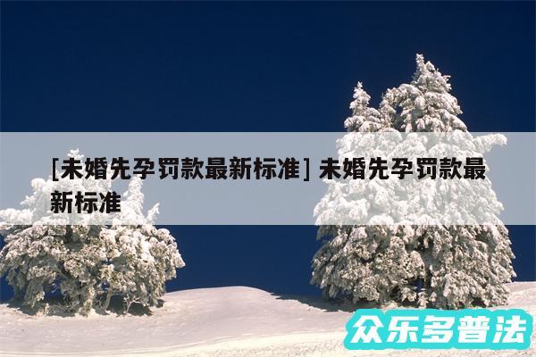 及未婚先孕罚款最新标准 未婚先孕罚款最新标准