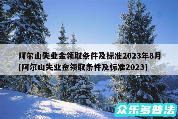 阿尔山失业金领取条件及标准2024年8月及阿尔山失业金领取条件及标准2024