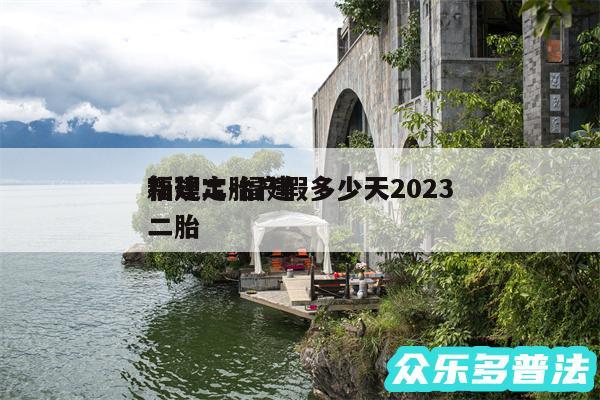 福建二胎产假多少天2024
新规定-福建二胎