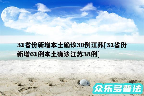 31省份新增本土确诊30例江苏及31省份新增61例本土确诊江苏38例