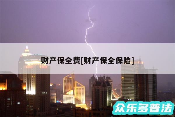 财产保全费及财产保全保险