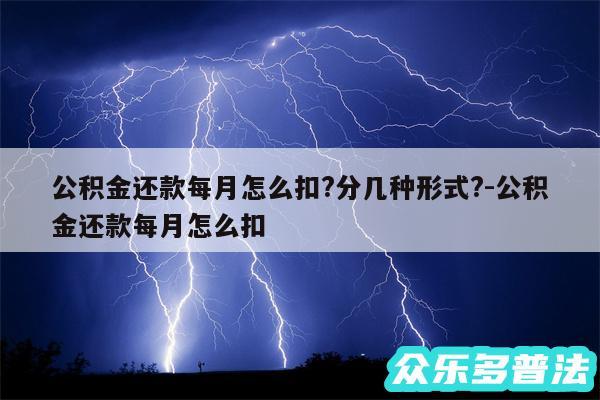 公积金还款每月怎么扣?分几种形式?-公积金还款每月怎么扣