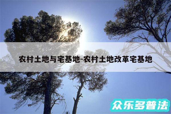 农村土地与宅基地-农村土地改革宅基地