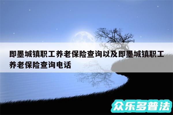 即墨城镇职工养老保险查询以及即墨城镇职工养老保险查询电话