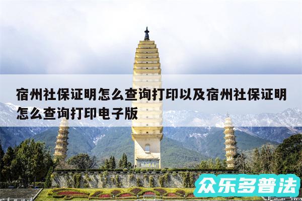 宿州社保证明怎么查询打印以及宿州社保证明怎么查询打印电子版