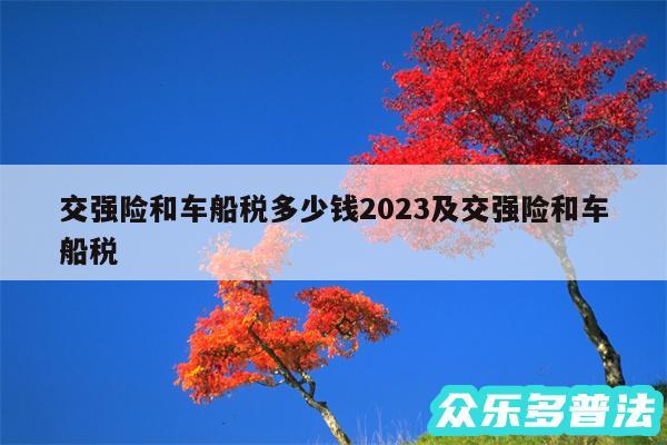 交强险和车船税多少钱2024及交强险和车船税