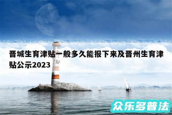 晋城生育津贴一般多久能报下来及晋州生育津贴公示2024