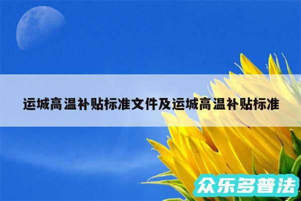 运城高温补贴标准文件及运城高温补贴标准