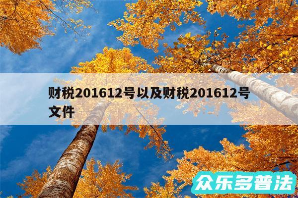 财税201612号以及财税201612号文件