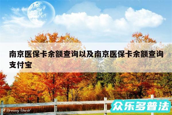 南京医保卡余额查询以及南京医保卡余额查询支付宝