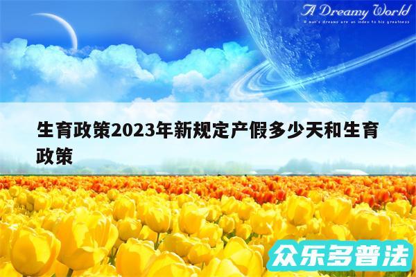 生育政策2024年新规定产假多少天和生育政策