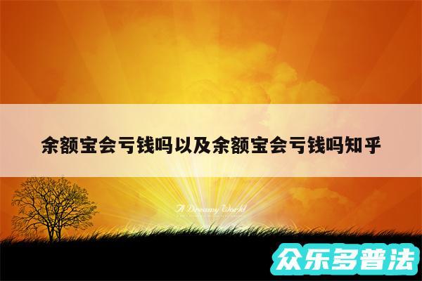 余额宝会亏钱吗以及余额宝会亏钱吗知乎