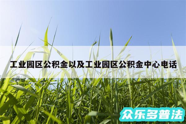 工业园区公积金以及工业园区公积金中心电话