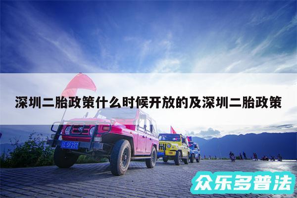深圳二胎政策什么时候开放的及深圳二胎政策