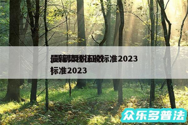 最新契税征收标准2024
及最新契税征收标准2024
