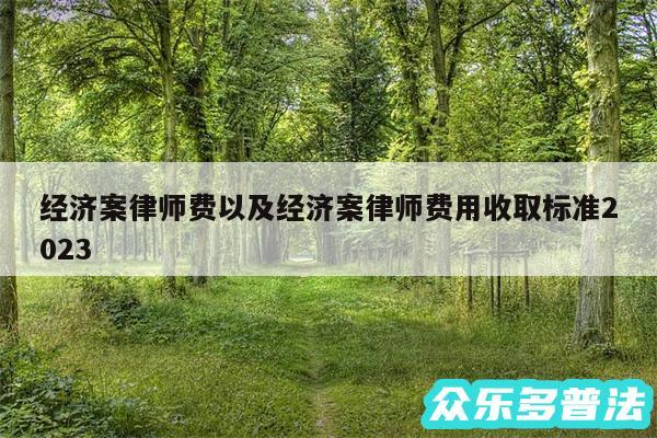 经济案律师费以及经济案律师费用收取标准2024
