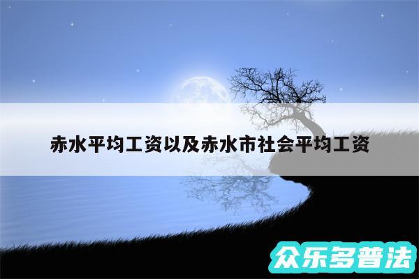 赤水平均工资以及赤水市社会平均工资