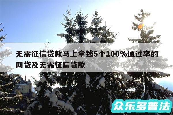 无需征信贷款马上拿钱5个100%通过率的网贷及无需征信贷款