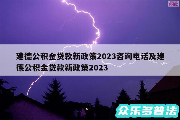 建德公积金贷款新政策2024咨询电话及建德公积金贷款新政策2024