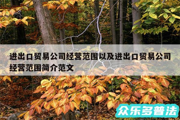 进出口贸易公司经营范围以及进出口贸易公司经营范围简介范文