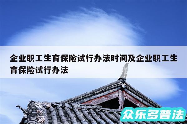 企业职工生育保险试行办法时间及企业职工生育保险试行办法