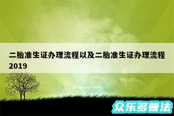 二胎准生证办理流程以及二胎准生证办理流程2019