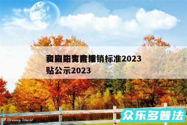 资阳生育险报销标准2024
和资阳生育津贴公示2024