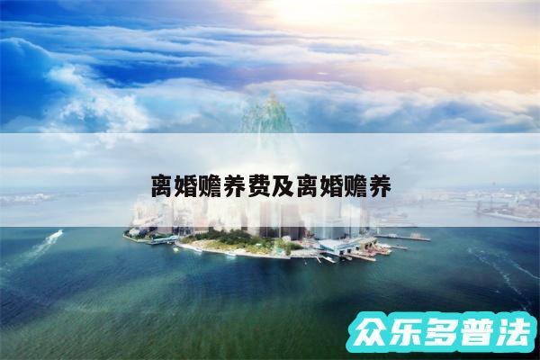 离婚赡养费及离婚赡养