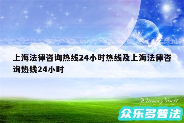 上海法律咨询热线24小时热线及上海法律咨询热线24小时