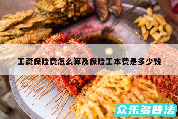 工资保险费怎么算及保险工本费是多少钱