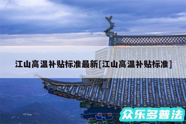 江山高温补贴标准最新及江山高温补贴标准