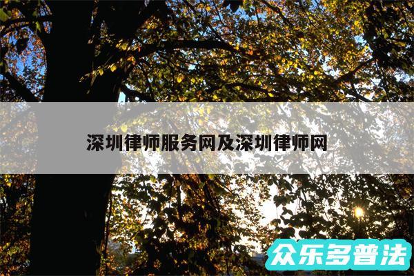 深圳律师服务网及深圳律师网