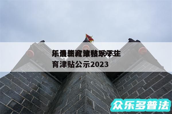 乐清生育津贴2024
年最新政策和乐平生育津贴公示2024