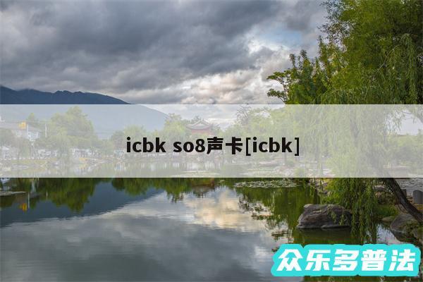 icbk so8声卡及icbk