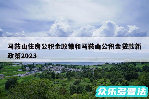 马鞍山住房公积金政策和马鞍山公积金贷款新政策2024