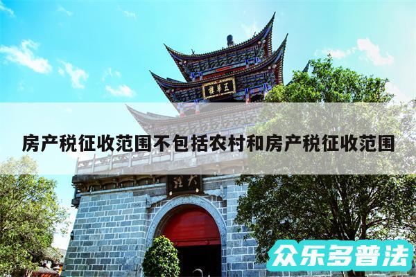 房产税征收范围不包括农村和房产税征收范围