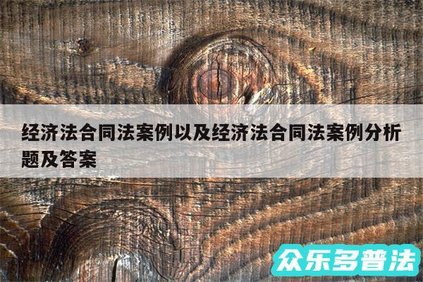 经济法合同法案例以及经济法合同法案例分析题及答案