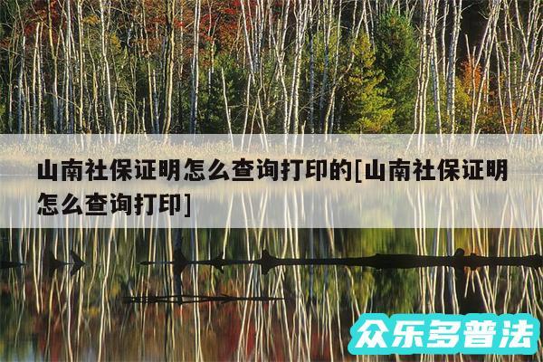 山南社保证明怎么查询打印的及山南社保证明怎么查询打印