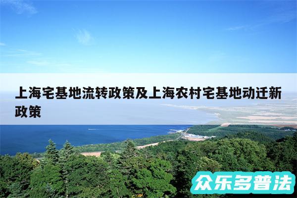 上海宅基地流转政策及上海农村宅基地动迁新政策