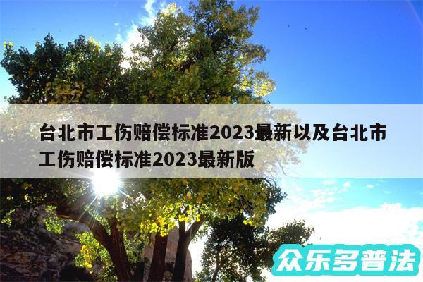 台北市工伤赔偿标准2024最新以及台北市工伤赔偿标准2024最新版