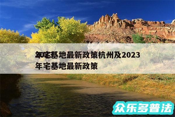 2024
年宅基地最新政策杭州及2024
年宅基地最新政策