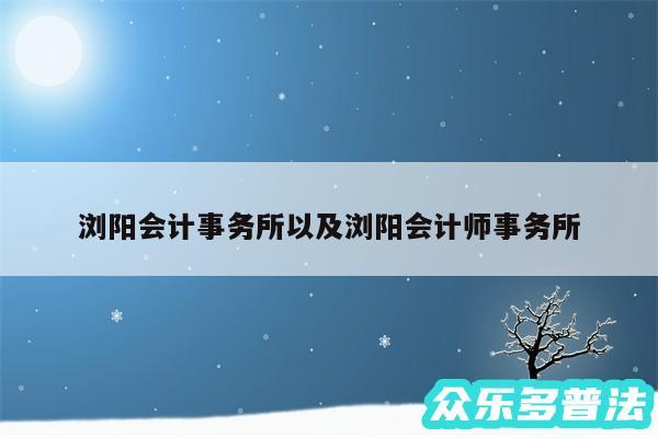 浏阳会计事务所以及浏阳会计师事务所