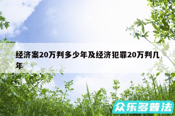 经济案20万判多少年及经济犯罪20万判几年