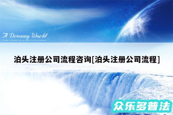 泊头注册公司流程咨询及泊头注册公司流程