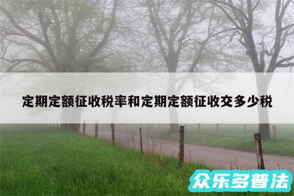 定期定额征收税率和定期定额征收交多少税