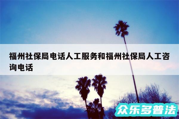 福州社保局电话人工服务和福州社保局人工咨询电话