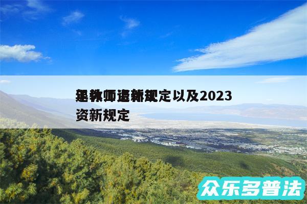 退休工资新规定以及2024
年教师退休工资新规定