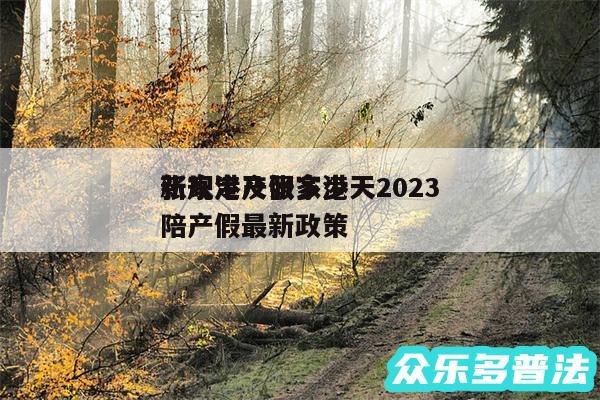 张家港产假多少天2024
新规定及张家港陪产假最新政策